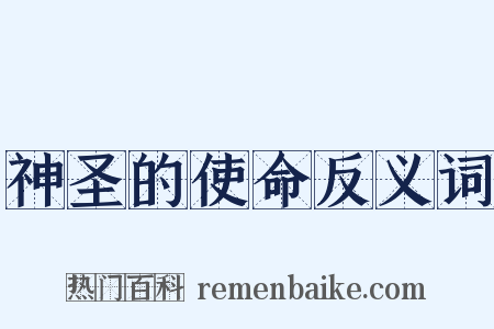 神圣的使命反义词是什么意思的图片